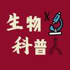 生物科普频道头像