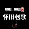 经典怀念老歌头像