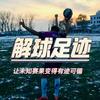 解球足迹头像