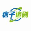 痞子追剧头像