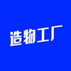 造物工厂头像