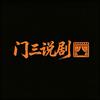 门三说剧头像