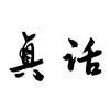 磊哥说真话（计磊）头像