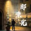 那束光头像