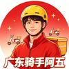 广东骑手阿五头像