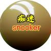 痴迷snooker头像