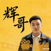 辉哥影视头像