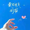 人间一粟头像