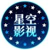 星空影视头像