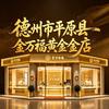 金万福黄金珠宝（德州平原店）头像