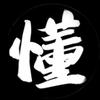 老懂是我了_DongGaming头像