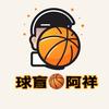 球盲🏀阿祥头像