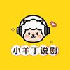 小羊丁说剧头像