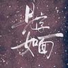 见字如面头像