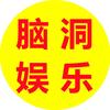 脑洞说娱乐头像
