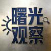 曙光观察头像