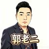 郭老二头像