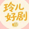玲儿&说剧头像