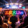三皮火Live头像