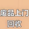 上门回收废品-桐乡-濮院-洪合-屠甸海宁头像