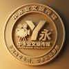 中永业文娱传媒头像
