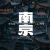 南京南姐头像