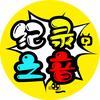 纪录之音头像