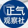 正气观察社头像
