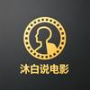 沐白说电影头像