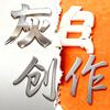 灰白创作头像