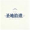 圣地拾遗🕊️头像