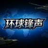 环球锋声头像