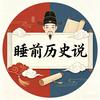 睡前历史头像