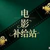 电影补给站🎬头像