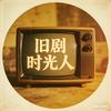 旧剧拾光人头像