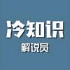 冷知识解说员头像