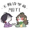 王维诗里的MBTI头像