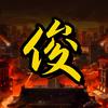 俊影无双头像