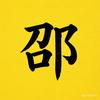 邵氏影业头像