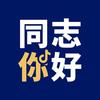 同志你好头像