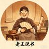 老王说书头像