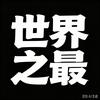 世界之最头像