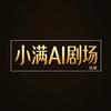 小满AI头像
