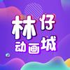 林仔动画城头像