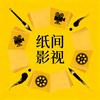 纸间影视头像