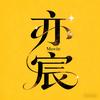 亦宸电影头像