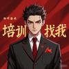 我是培训的头像