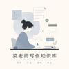 菜老师写作知识库头像