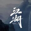 ￥寒江孤影，江湖故人头像
