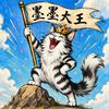 墨墨大王🦁头像